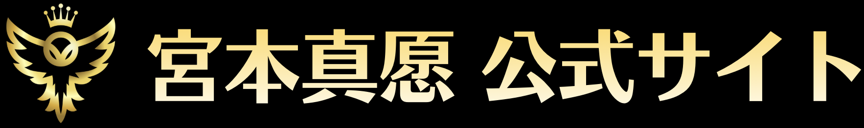 宮本真愿公式サイト